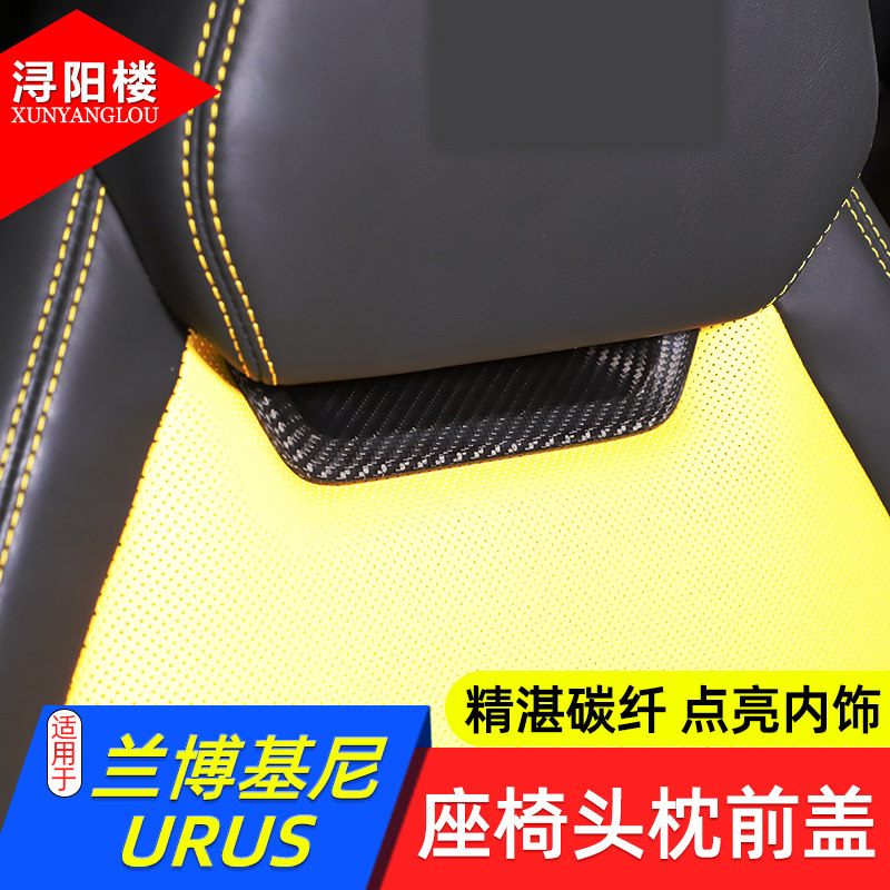 适用于兰博基尼URUS座椅头枕前盖装饰贴碳纤维内饰贴野牛urus改装