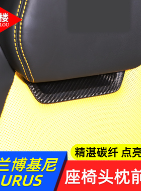 适用于兰博基尼URUS座椅头枕前盖装饰贴碳纤维内饰贴野牛urus改装