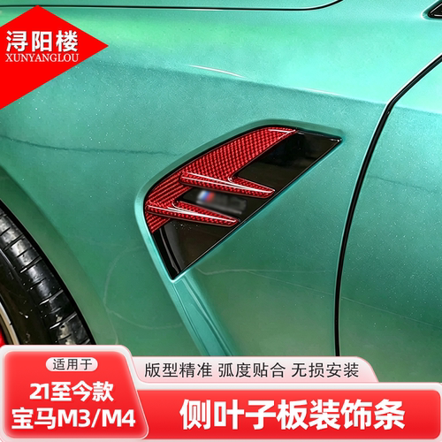 适用于21-26款宝马M3M4叶子板碳纤维装饰贴G80G82改装外饰侧腮贴