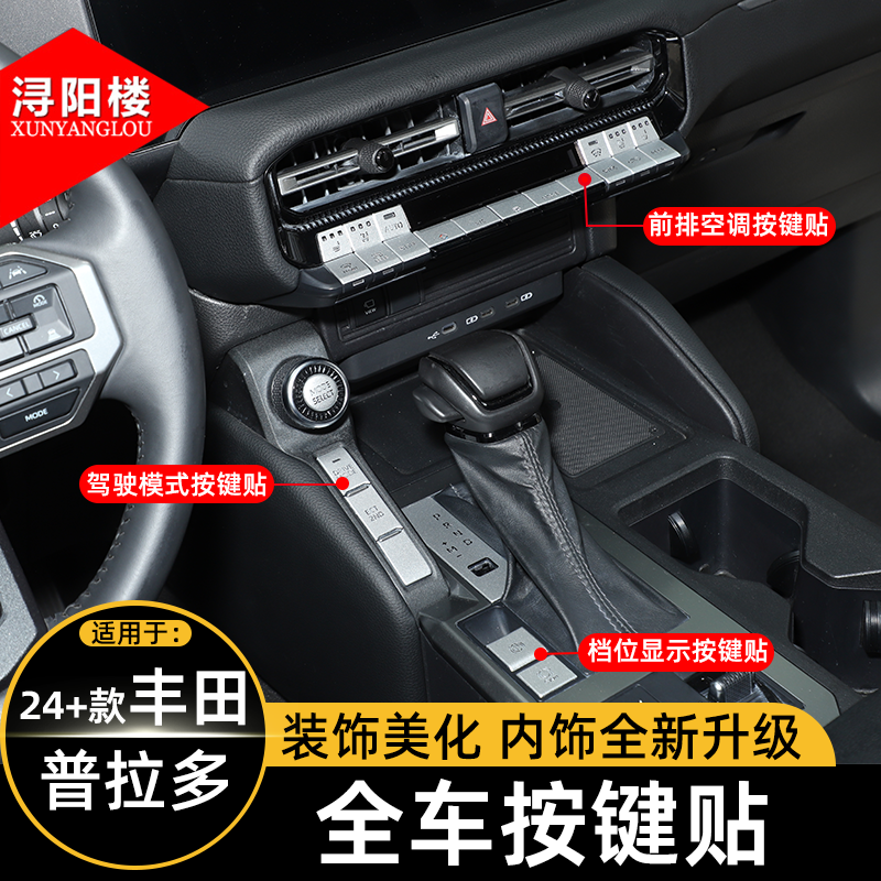 适用于24-25款丰田普拉多方向盘按键贴片中控按键贴装饰lc250改装