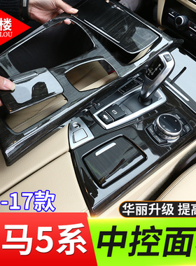 适用于11-17款宝马5系改装525 530中控面板老5系f18用品木纹装饰