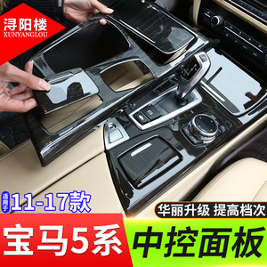 11-17款宝马5系内饰改装525 530中控面板老款5系f18用品木纹装饰