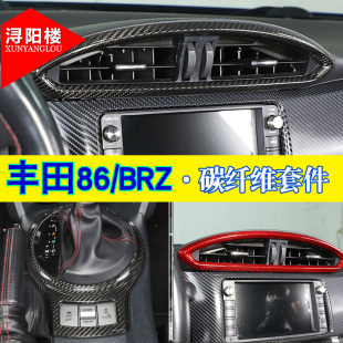 中控面板排档框贴碳纤维内饰 斯巴鲁BRZ丰田GT86改装 适用于12 21款