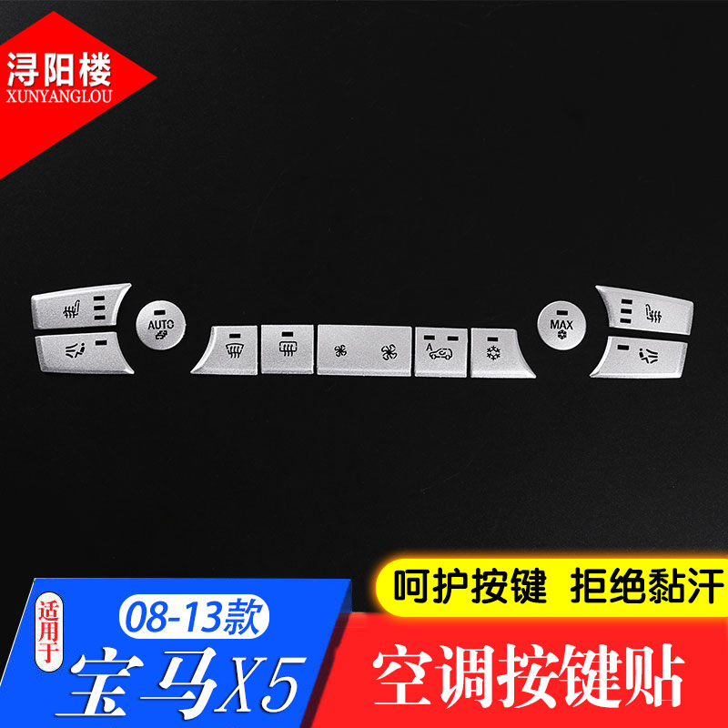 x5x6款空调e70改装掉漆按键