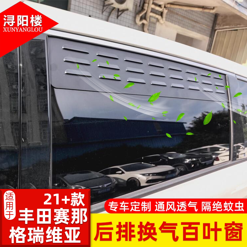 适用于21-26丰田塞纳格瑞维亚车窗换气百叶窗露营透气防虫网改装