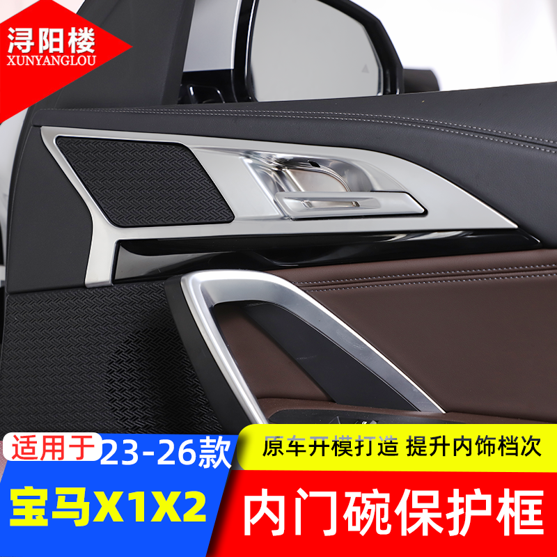 24款宝马X1内拉手装饰框