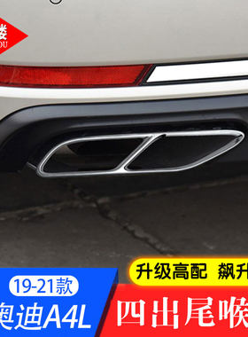2019款奥迪A4L四出尾喉