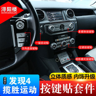 适用于路虎老揽胜运动发现4改装方向盘按键贴发现4一键点火按键贴