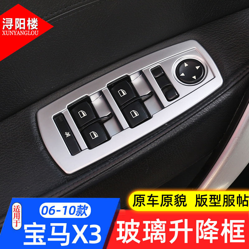 适用于06-10款宝马X3玻璃升降框