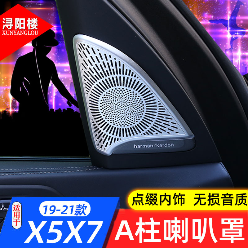 宝马新x5x7内饰喇叭改装
