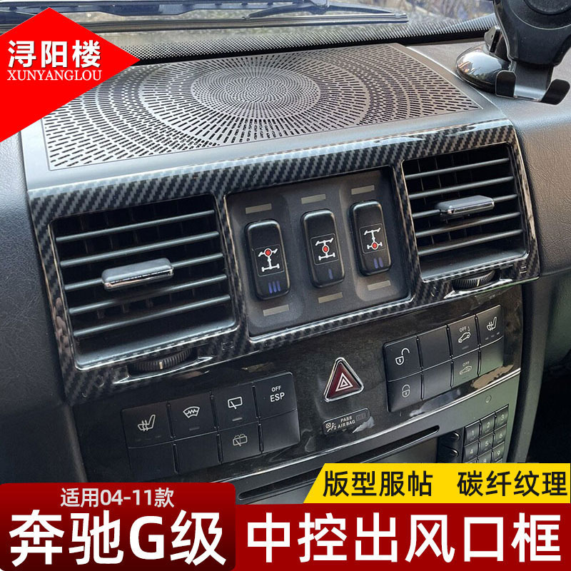 适用于04-11款奔驰G级中控空调出风口装饰框G500 G55 G63内饰改装