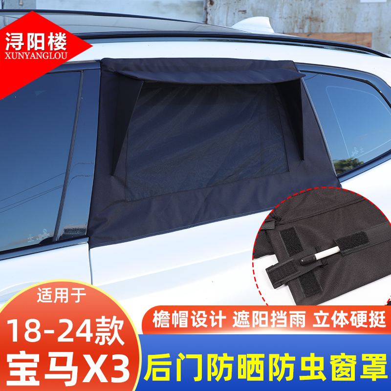 适用于18-24款宝马X3车门遮阳挡露营隐私防晒防虫窗罩X3改装配件