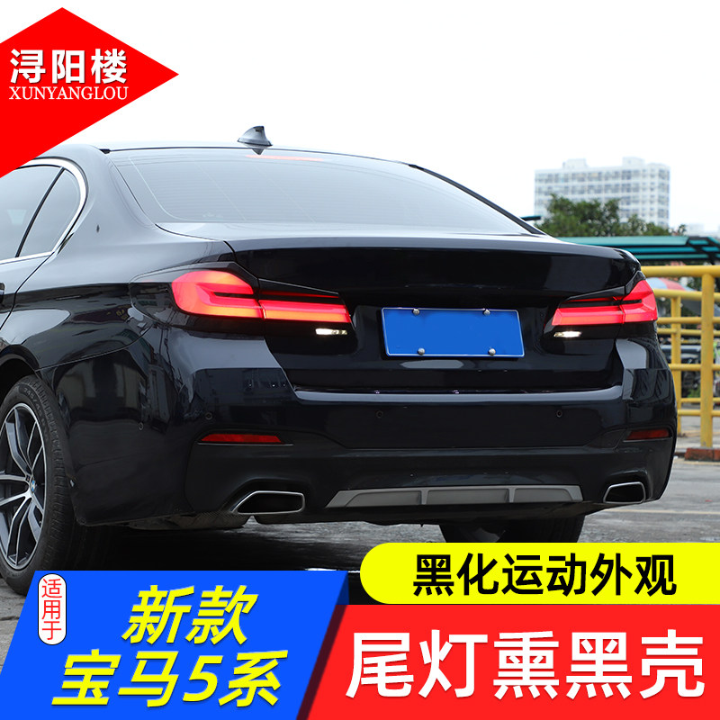 适用于21-23款宝马5系熏黑尾灯罩壳烟熏后尾灯装饰贴后雾灯改装件