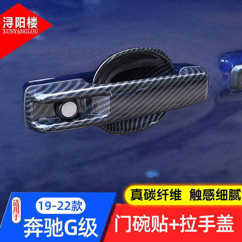 G级改装车门外拉手装饰盖