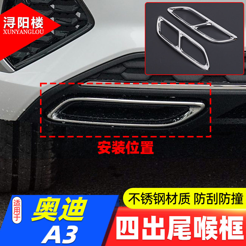 适用于21-24款A3四出尾喉装饰框