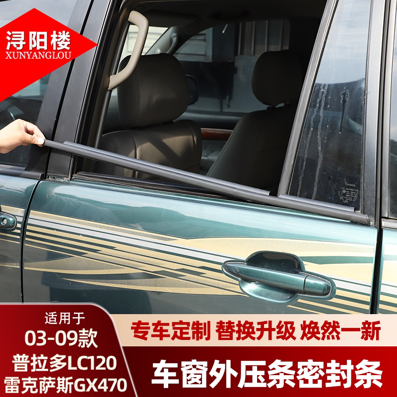 适用于03-09款丰田普拉多车窗压条窗外玻璃防水密封条霸道改装件