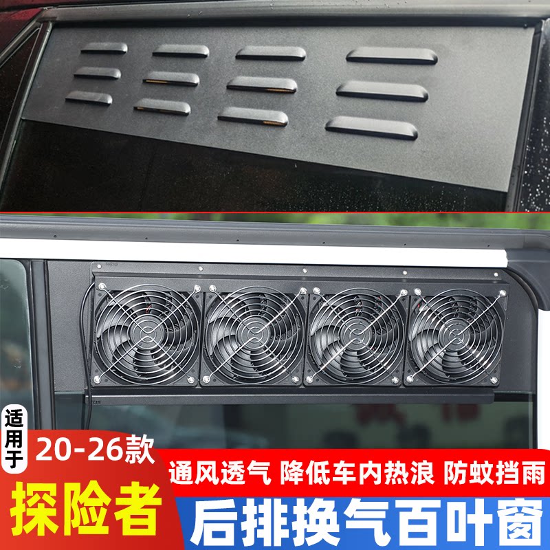 适用于20-25款福特探险者后排换气百叶窗车窗防虫网露营改装配件