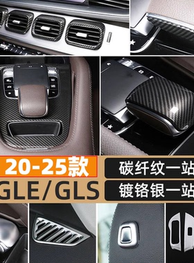 适用于20-25款奔驰GLE/GLS改装中控排档框内饰贴储物盒gls450装饰