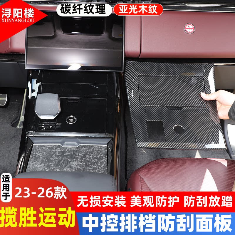 适用于23-26款路虎揽胜运动中控排挡防刮面板碳纤维亚光木纹配件
