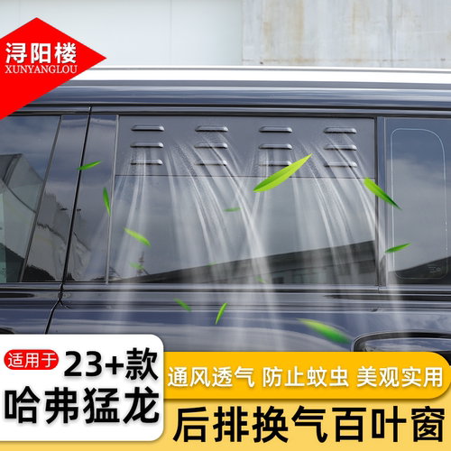 适用于23-25款哈弗猛龙后排换气百叶窗防虫网车窗透气通风改装件