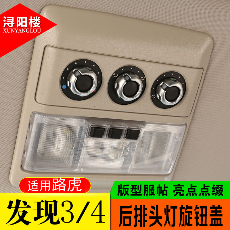 路虎发现者车顶空调旋钮内饰改装