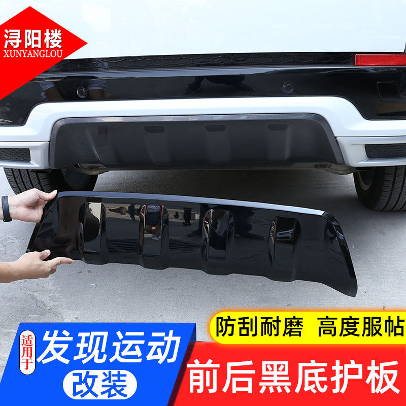 路虎发现运动版前后件后杠护板
