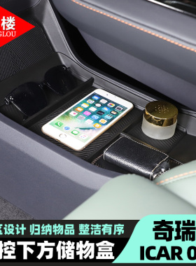 适用于24-25款奇瑞ICAR 03中控下层储物盒Jaecoo J6改装内饰用品