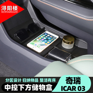 适用于24-25款奇瑞ICAR 03中控下层储物盒Jaecoo J6改装内饰用品