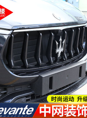 适用于玛莎拉蒂改装levante改装中网三色装饰条莱万特改装配件贴
