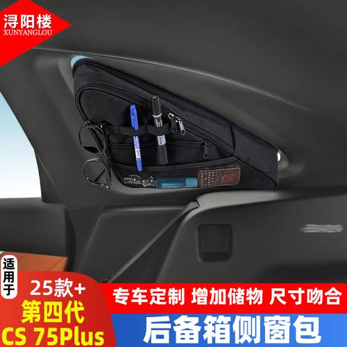 长安CS75plus吸附式后备箱侧窗