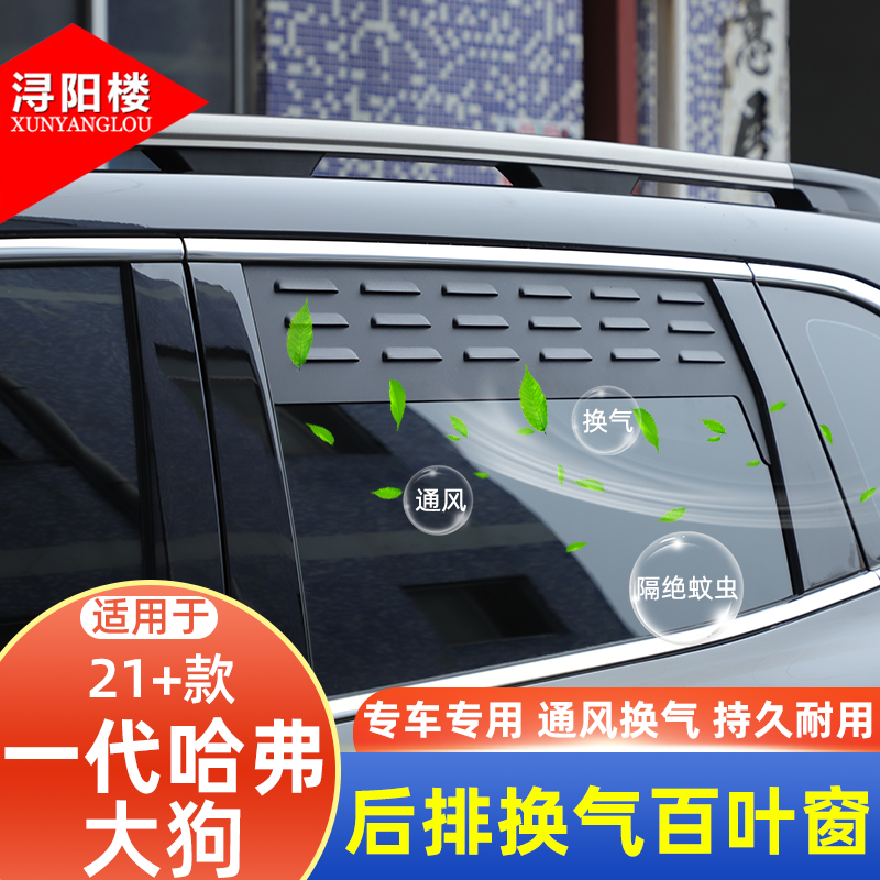 适用于21-26款哈弗大狗后排车窗换气百叶窗透气防虫网露营改装件