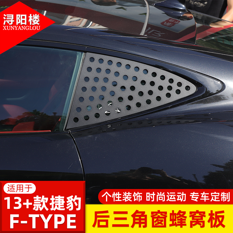适用于13+款捷豹F-TYPE后三角窗蜂窝板防护板洞洞板车窗护甲贴片