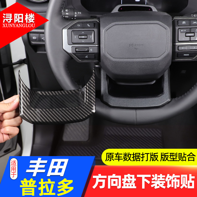 丰田普拉多方向盘下装饰贴ABS