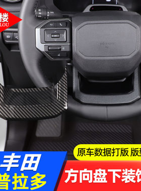 丰田普拉多方向盘下装饰贴ABS