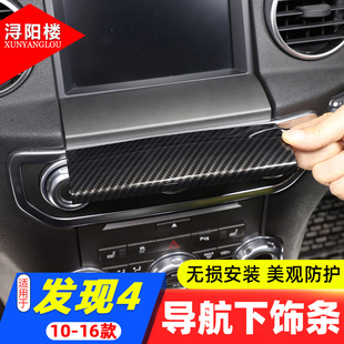 适用于10-16款路虎发现4中控导航下饰条面板钢琴黑发现4改装内饰