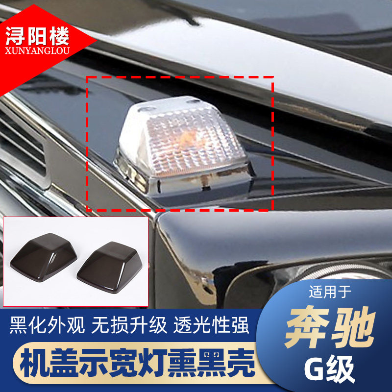 奔驰G级机盖示宽灯熏黑壳