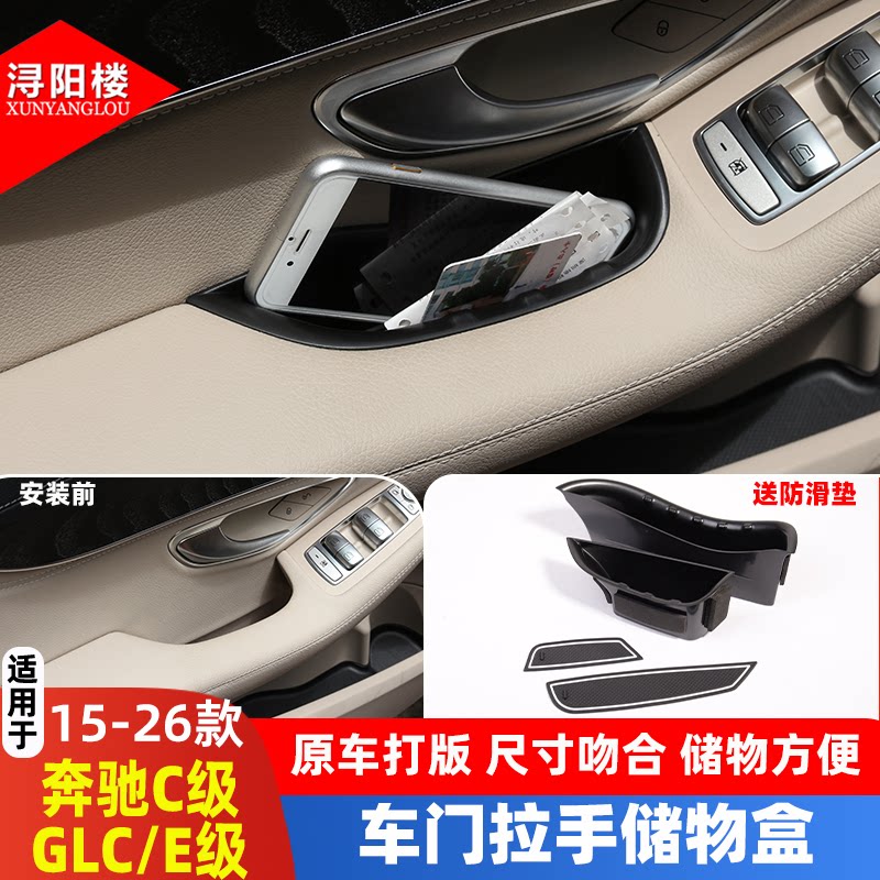 适用15-26款奔驰C级glc轿跑车门储物盒把手储物盒扶手箱隔层改装