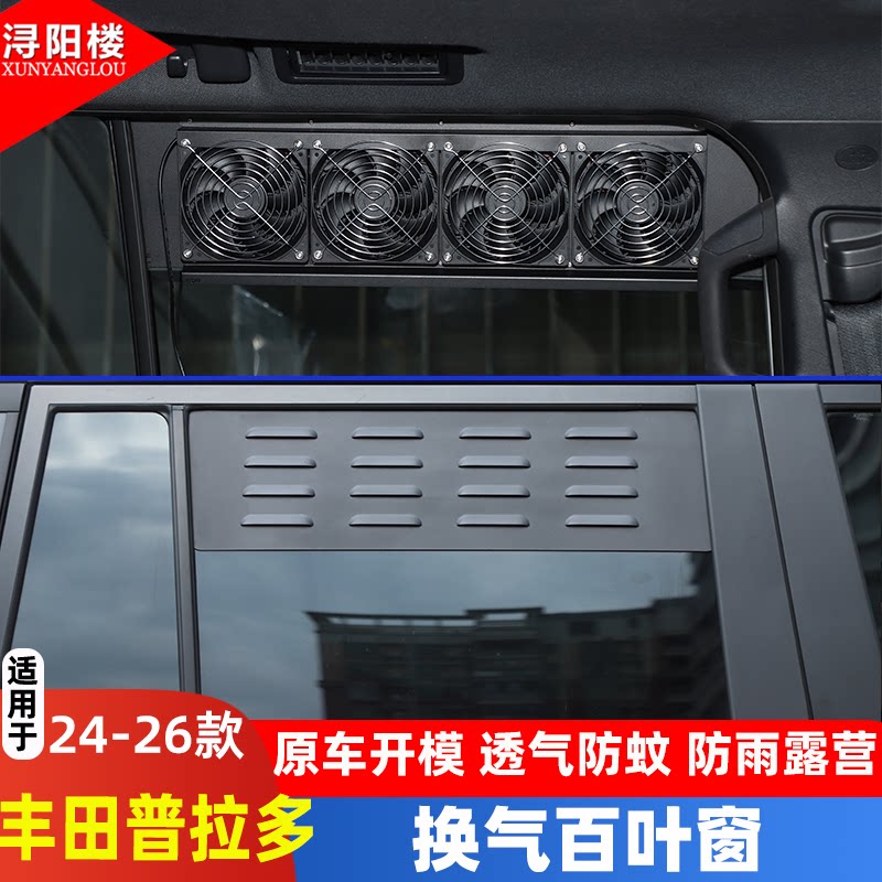 丰田普拉多后排换气百叶窗