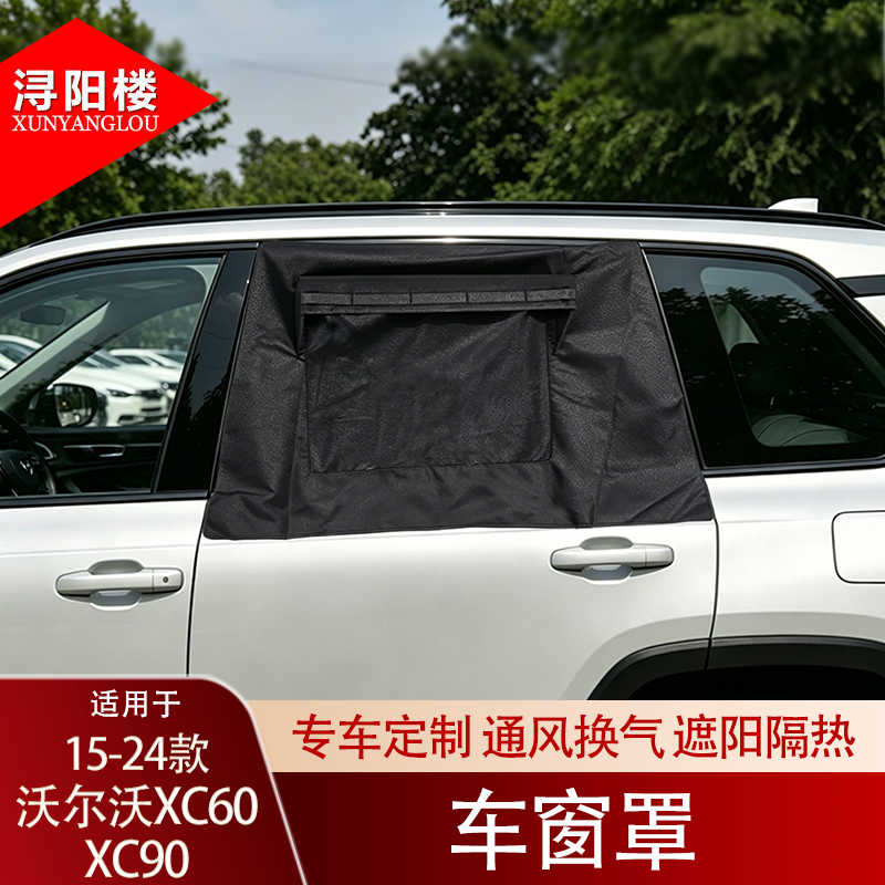 适用于沃尔沃XC60xc90车窗遮阳挡防虫网窗罩露营隐私窗帘改装配件