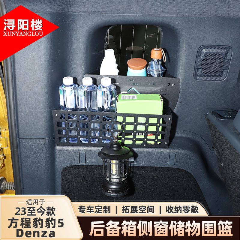 适用于方程豹豹5后备箱侧围栏储物框后侧窗隔版豹5改装配件用品
