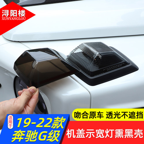 奔驰G级机盖示宽灯熏黑壳
