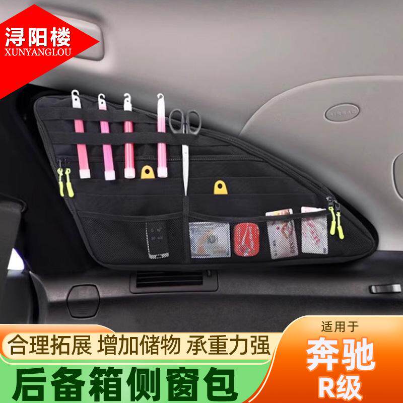 06-17款奔驰R级后备箱收纳包