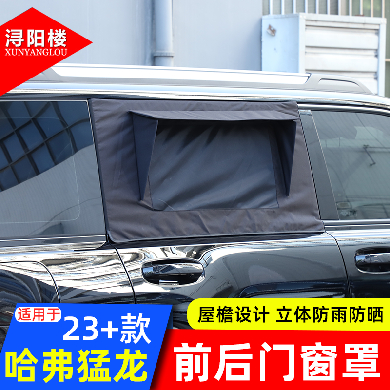 适用于23-25款哈弗猛龙车门窗罩防虫网遮阳挡露营门窗罩改装配件