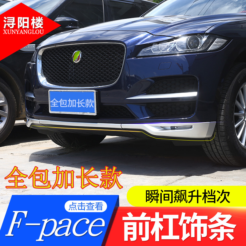 捷豹pace前杠裝飾亮條