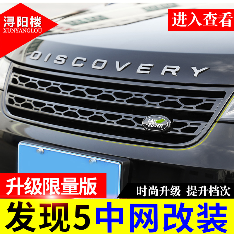 适用于路虎发现5中网改装黑曜套件发现5蜂窝中网进气格栅中网换件