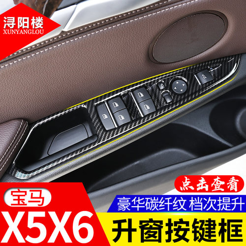 适用于宝马14-19款X5X6升窗按键框X5升降窗面板装饰贴内饰改装件 - 封面