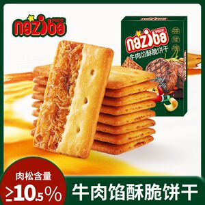 纳滋宝牛肉馅酥脆饼干盒装牛肉味薄脆饼干夹心酥脆网红解馋小零食