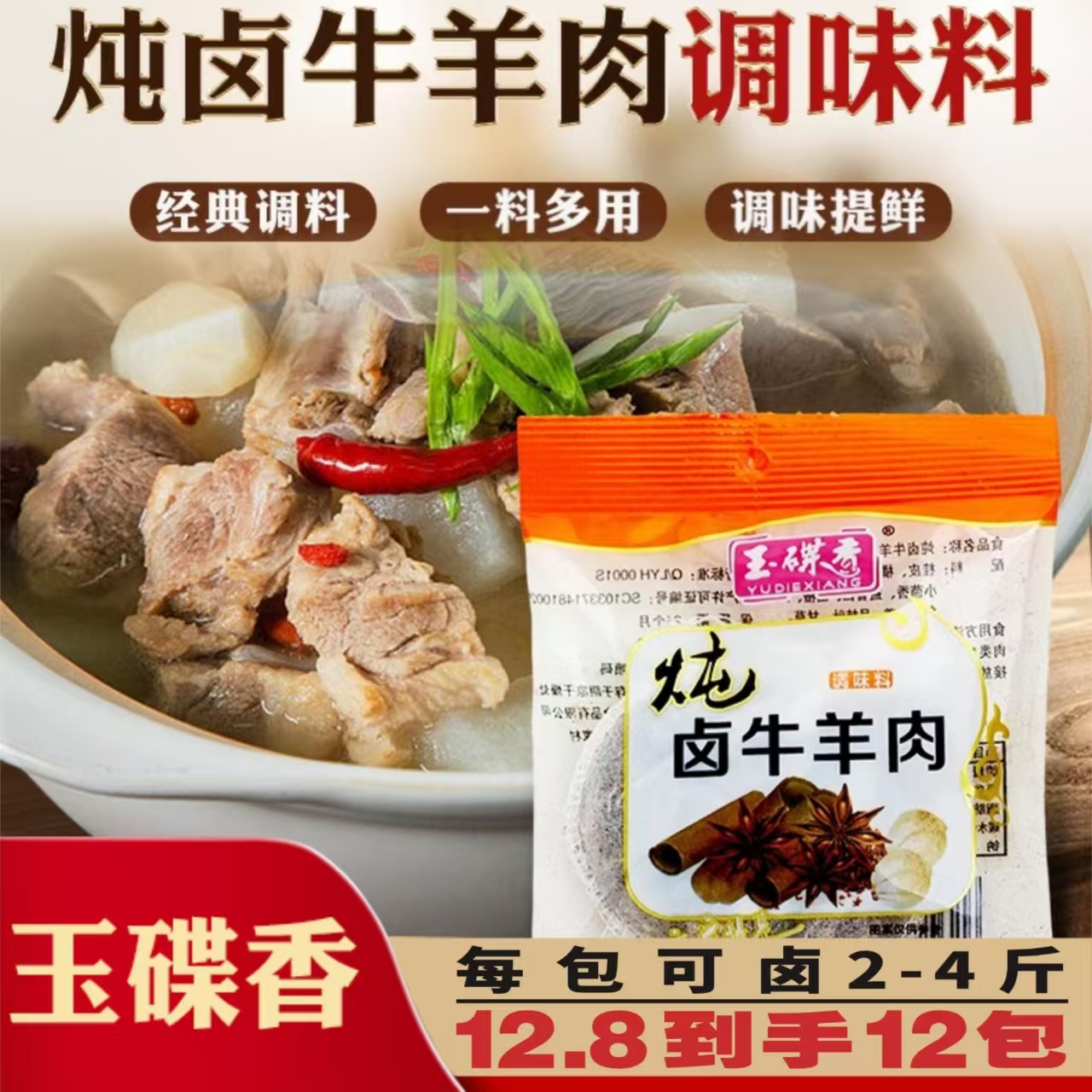 炖牛羊肉调料包羊蝎子专用料煮卤调味料卤牛肉料包商用家用玉蝶香