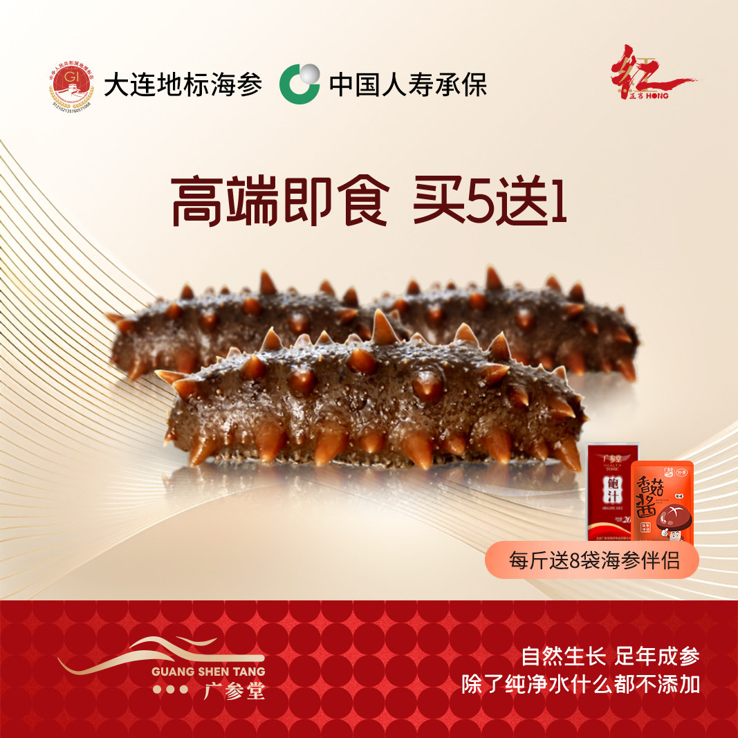 广参堂 7A即食海参 大连深海刺参500g 高营养备孕海珍品 杜树文