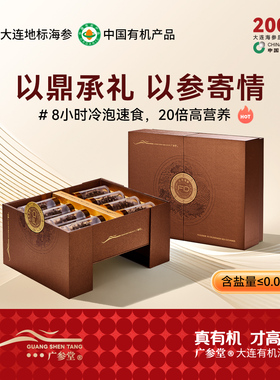广参堂 FD冷泡海参轻奢礼盒装 常温水8小时冷泡即享622项安全检测